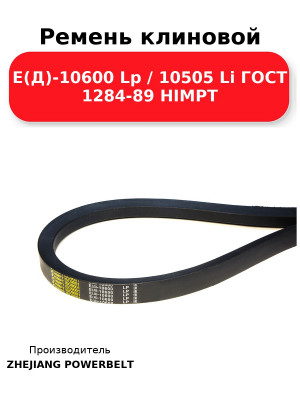Ремень клиновой Е(Д)-10600 Lp / 10505 Li ГОСТ 1284-89 HIMPT