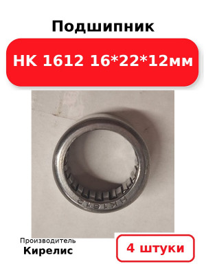 Подшипник HK 1612 16*22*12мм. Комплект 4(шт
