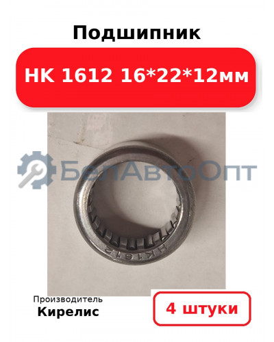 Подшипник HK 1612 16<em>22</em>12мм. Комплект 4 шт.