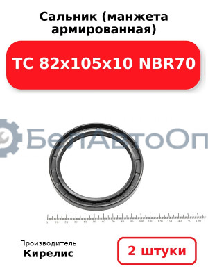 Сальник (манжета армированная) TC 82х105х10 NBR70. Комплект 2 шт.