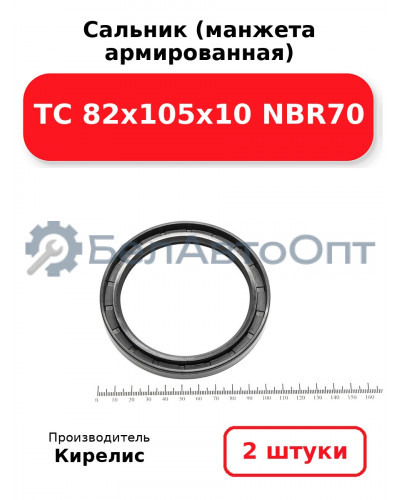 Сальник (манжета армированная) TC 82х105х10 NBR70. Комплект 2 шт.