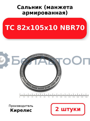 Сальник (манжета армированная) TC 82х105х10 NBR70. Комплект 2 шт.