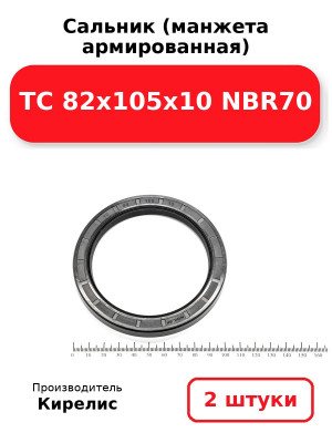 Сальник (манжета армированная) TC 82х105х10 NBR70. Комплект 2(шт