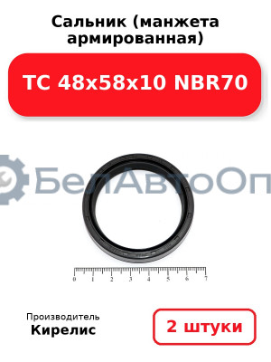 Сальник (манжета армированная) TC 48х58х10 NBR70. Комплект 2(шт)