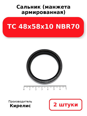 Сальник (манжета армированная) TC 48х58х10 NBR70. Комплект 2(шт