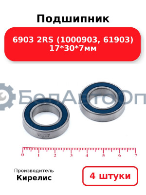 Подшипник 6903 2RS (1000903, 61903) 17<em>30</em>7мм. Комплект 4(шт)
