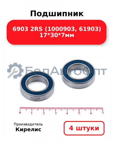 Подшипник 6903 2RS (1000903, 61903) 17<em>30</em>7мм. Комплект 4(шт)