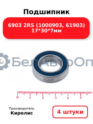 Подшипник 6903 2RS (1000903, 61903) 17<em>30</em>7мм. Комплект 4(шт)