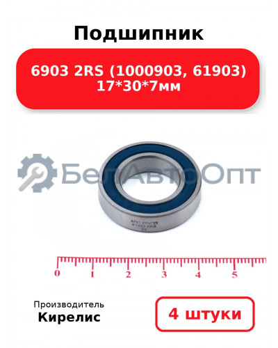 Подшипник 6903 2RS (1000903, 61903) 17<em>30</em>7мм. Комплект 4(шт)