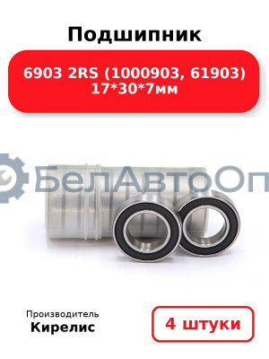 Подшипник 6903 2RS (1000903, 61903) 17<em>30</em>7мм. Комплект 4(шт)