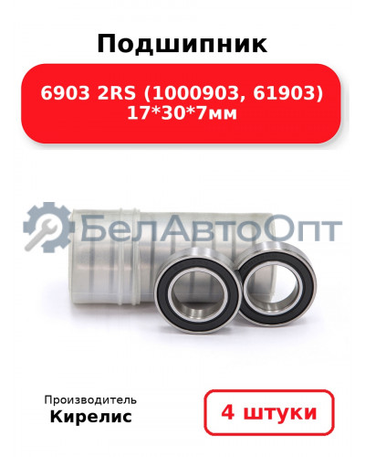 Подшипник 6903 2RS (1000903, 61903) 17<em>30</em>7мм. Комплект 4(шт)