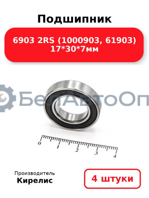 Подшипник 6903 2RS (1000903, 61903) 17<em>30</em>7мм. Комплект 4(шт)