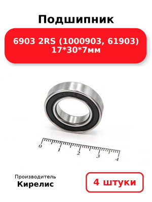 Подшипник 6903 2RS (1000903, 61903) 17*30*7мм. Комплект 4(шт