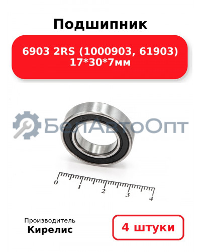 Подшипник 6903 2RS (1000903, 61903) 17<em>30</em>7мм. Комплект 4(шт)