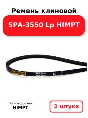 Ремень клиновой SPA-3550 Lp HIMPT. Комплект 2(шт