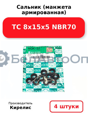Сальник (манжета армированная) TC 8х15х5 NBR70. Комплект 4 шт.
