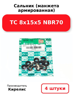 Сальник (манжета армированная) TC 8х15х5 NBR70. Комплект 4(шт