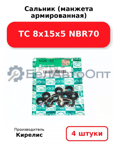 Сальник (манжета армированная) TC 8х15х5 NBR70. Комплект 4 шт.