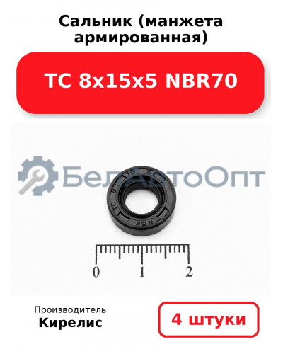 Сальник (манжета армированная) TC 8х15х5 NBR70. Комплект 4 шт.