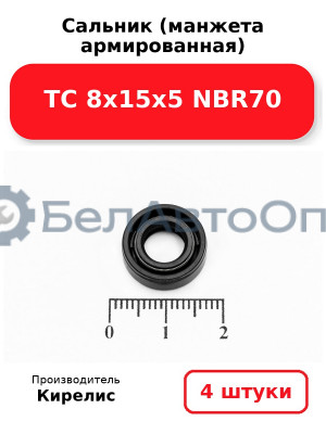 Сальник (манжета армированная) TC 8х15х5 NBR70. Комплект 4 шт.