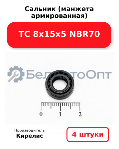 Сальник (манжета армированная) TC 8х15х5 NBR70. Комплект 4 шт.