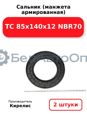 Сальник (манжета армированная) TC 85х140х12 NBR70. Комплект 2(шт)