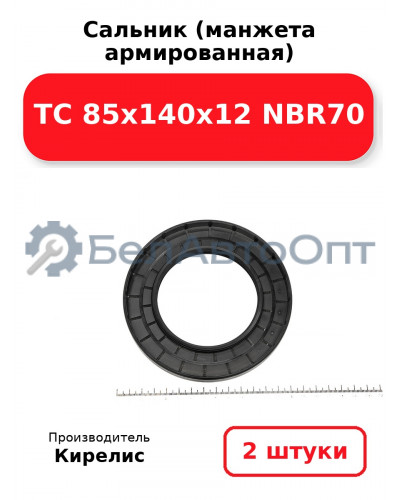 Сальник (манжета армированная) TC 85х140х12 NBR70. Комплект 2(шт)