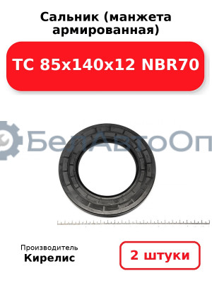 Сальник (манжета армированная) TC 85х140х12 NBR70. Комплект 2(шт)