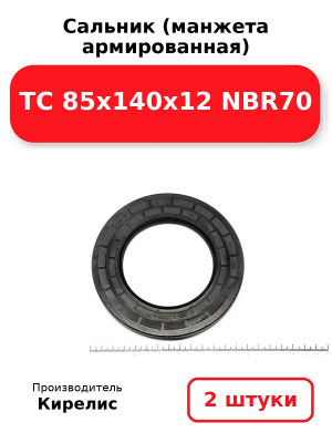 Сальник (манжета армированная) TC 85х140х12 NBR70. Комплект 2(шт
