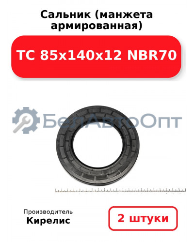 Сальник (манжета армированная) TC 85х140х12 NBR70. Комплект 2(шт)