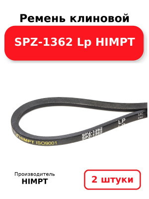 Ремень клиновой SPZ-1362 Lp HIMPT. Комплект 2(шт