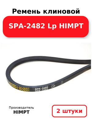 Ремень клиновой SPA-2482 Lp HIMPT. Комплект 2(шт