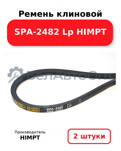 Ремень клиновой SPA-2482 Lp HIMPT. Комплект 2(шт