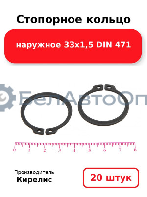 Стопорное кольцо наружное 33х1,5 DIN 471. Комплект 20 шт.