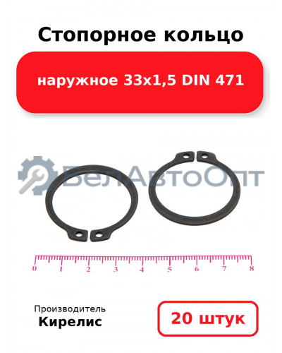 Стопорное кольцо наружное 33х1,5 DIN 471. Комплект 20 шт.