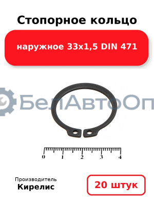 Стопорное кольцо наружное 33х1,5 DIN 471. Комплект 20 шт.