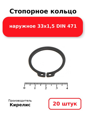 Стопорное кольцо наружное 33х1,5 DIN 471. Комплект 20(шт