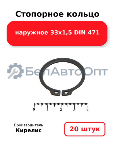 Стопорное кольцо наружное 33х1,5 DIN 471. Комплект 20 шт.