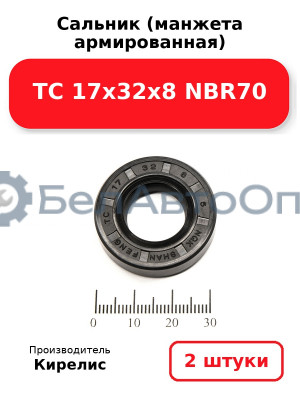 Сальник (манжета армированная) TC 17х32х8 NBR70. Комплект 2(шт)