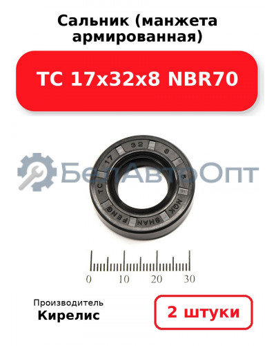 Сальник (манжета армированная) TC 17х32х8 NBR70. Комплект 2(шт)