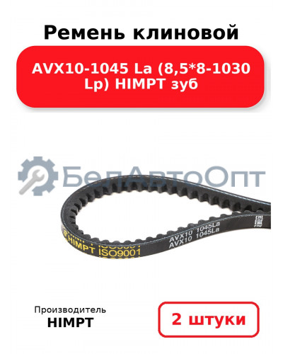 Ремень клиновой AVX10-1045 La (8,5*8-1030 Lp) HIMPT зуб. Комплект 2(шт