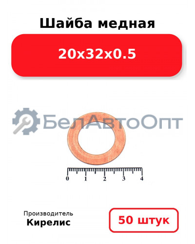 Шайба медная 20х32х0.5. Комплект 50 шт.