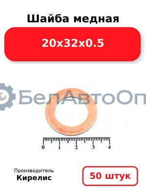 Шайба медная 20х32х0.5. Комплект 50 шт.