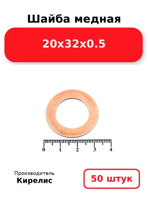 Шайба медная 20х32х0.5. Комплект 50(шт