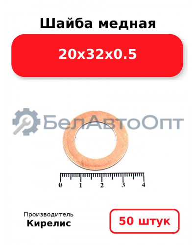 Шайба медная 20х32х0.5. Комплект 50 шт.
