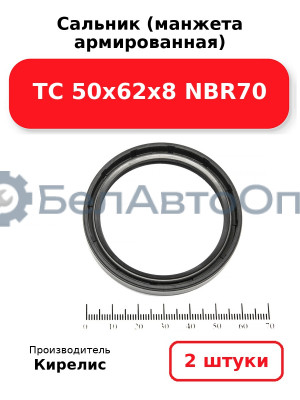 Сальник (манжета армированная) TC 50х62х8 NBR70. Комплект 2(шт)