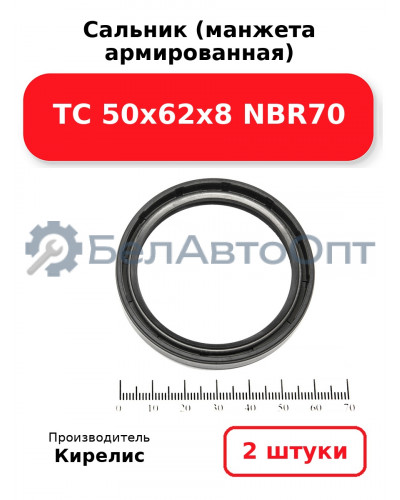 Сальник (манжета армированная) TC 50х62х8 NBR70. Комплект 2(шт)