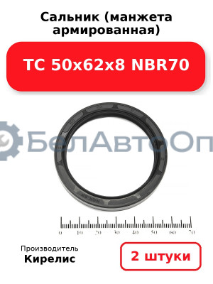 Сальник (манжета армированная) TC 50х62х8 NBR70. Комплект 2(шт)