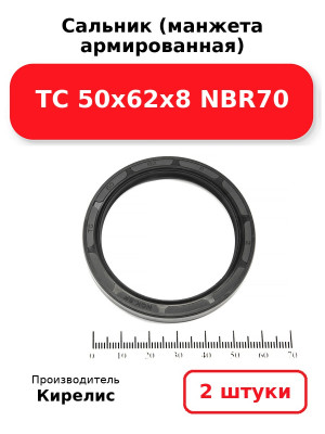 Сальник (манжета армированная) TC 50х62х8 NBR70. Комплект 2(шт