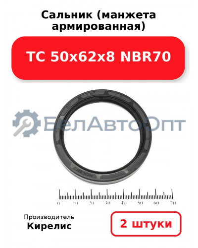 Сальник (манжета армированная) TC 50х62х8 NBR70. Комплект 2(шт)